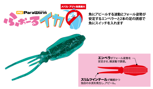ParaWorm Ika 1.6"